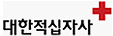 대한적십자사