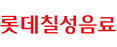 롯데칠성음료