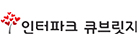 인터파크 큐브릿지